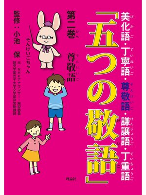 cover image of 「五つの敬語」２　尊敬語
